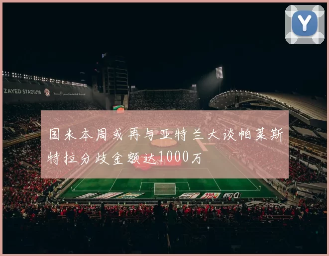 国米本周或再与亚特兰大谈帕莱斯特拉分歧金额达1000万