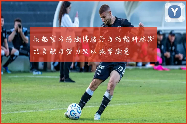 快船官方感谢博格丹与约翰科林斯的贡献与努力致以诚挚谢意