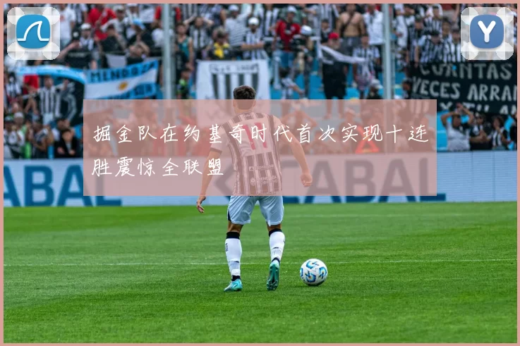 掘金队在约基奇时代首次实现十连胜震惊全联盟