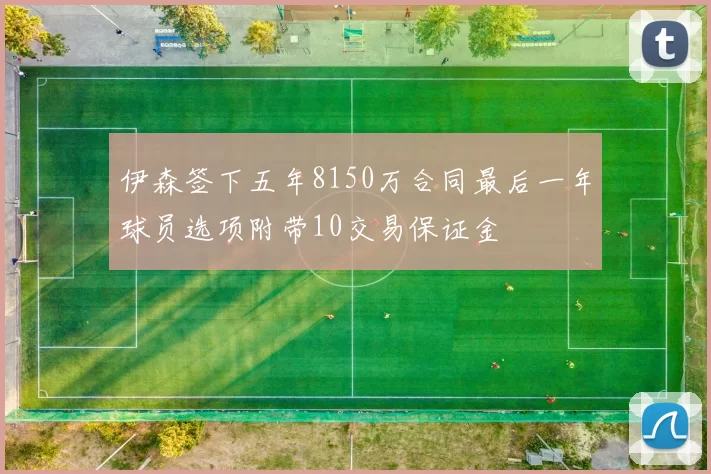 伊森签下五年8150万合同最后一年球员选项附带10交易保证金
