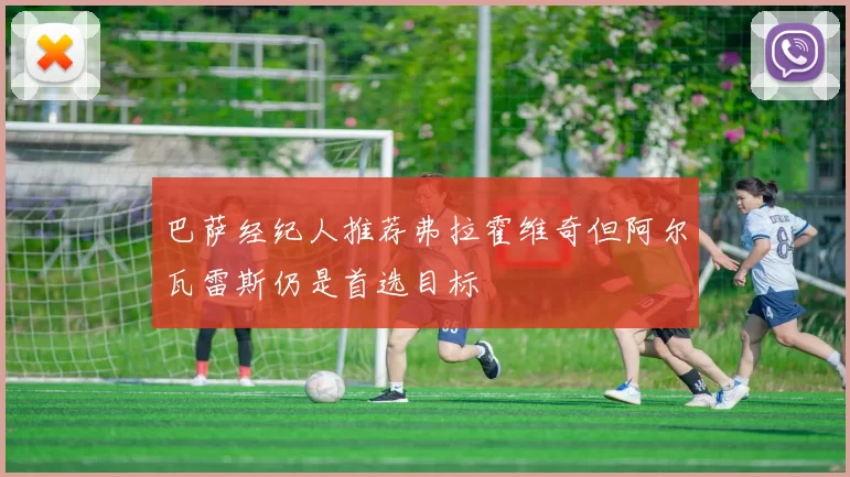 巴萨经纪人推荐弗拉霍维奇但阿尔瓦雷斯仍是首选目标