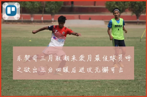东契奇三月狂潮来袭月最佳球员呼之欲出三分回暖后进攻无懈可击